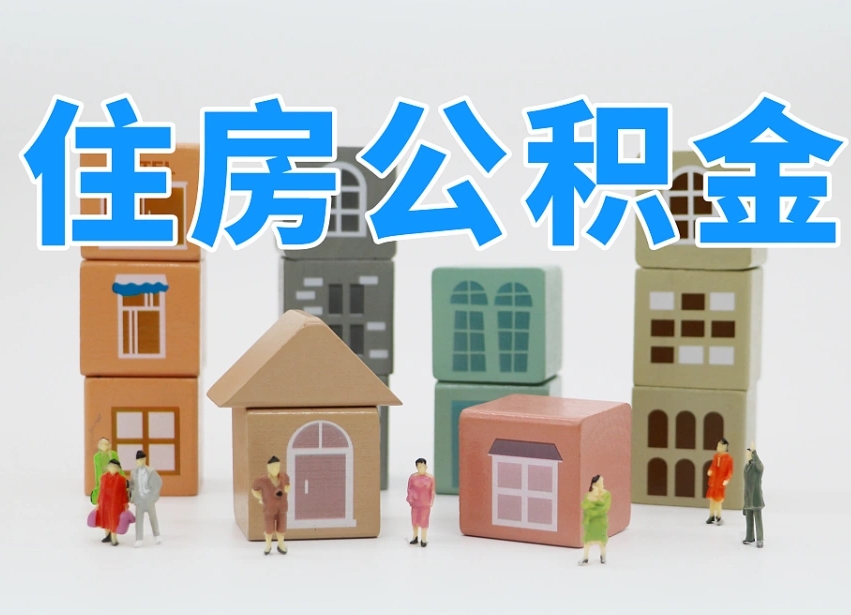 浮梁辞职公积金取（辞职了取公积金需要哪些手续）